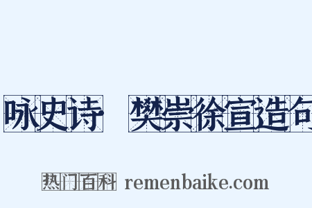咏史诗·樊崇徐宣造句是什么意思的图片